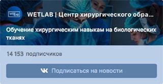 Образовательный центр WETLAB | VK | WETLAB | Центр хирургического образования
